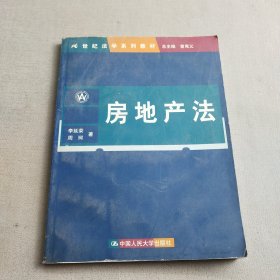 房地产法（21世纪法学系列教材）