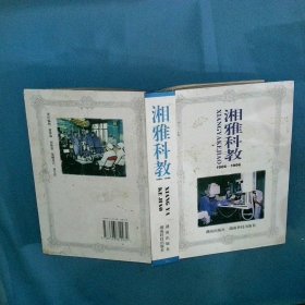 湘雅科教