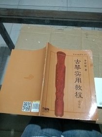 古琴实用教程