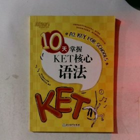 新东方 10天掌握KET核心语法