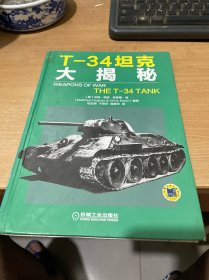 T-34坦克大揭秘  精装  （正版现货 一版一印）