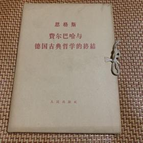 费尔巴哈与德国古典哲学的终结（大字本，一函两册全）