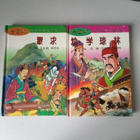 绘画本中国经典启蒙故事:蒙求。龙文鞭影。朱子家训。幼学琼林。三字经等