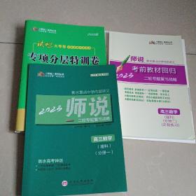 2023师说系列丛书:二轮专题复习战略高三数学理科分册一