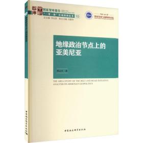 地缘政治节点上的亚美尼亚 政治理论 郑云天 新华正版