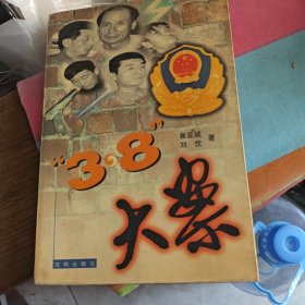 3·8”大案（3-3-2）