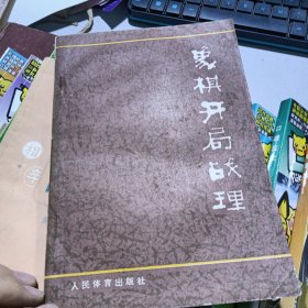 象棋开局战理