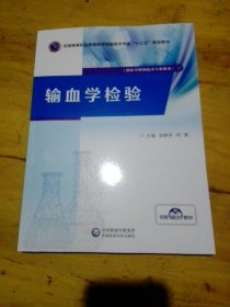 输血学检验/全国高等职业教育医学检验技术专业“十三五”规划教材