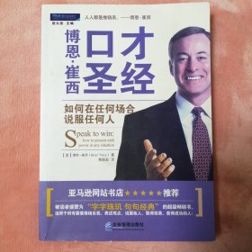 博恩·崔西口才圣经：如何在任何场合说服任何人