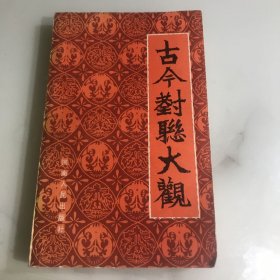 中国古今对联大观