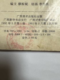 连环画《砸烂王牌军》中国上将军阎红彦上将传奇