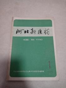 河北新医药1976/1