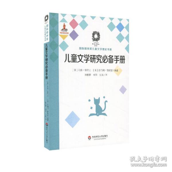 正版 儿童文学研究推荐手册 CHILDREN'S LITERATURE STUDIES:A RESEARCH HANDBOOK [英]格伦比、雷诺兹著，孙张静、李萍、张岚译 9787567569997