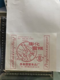 膨化雪糕标，湖北房县国 营食品厂