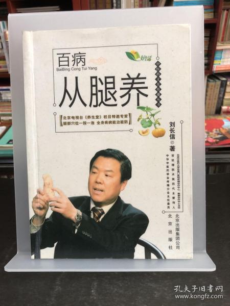 中医药文化传播丛书 百病从腿养