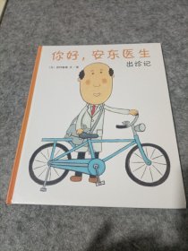 你好，安东医生（出诊记）