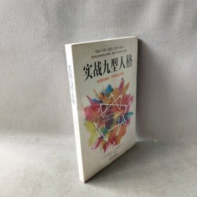 【库存书】实战九型人格