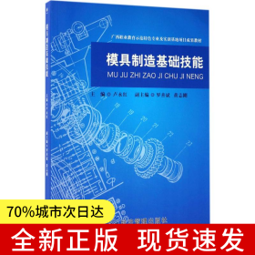 模具制造基礎(chǔ)技能