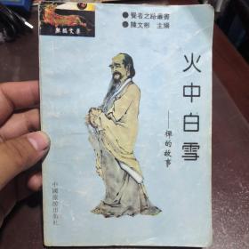 火中白雪—禪的故事