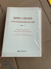 稳增长与防风险：中国经济双底线政策的形成与转换