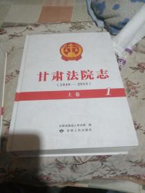 甘肃省法院志 1上卷，2. 上卷 1949-2015