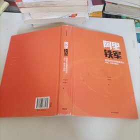 阿里铁军：阿里巴巴销售铁军的进化、裂变与复制