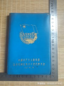 七十年共青团山河屯林业局十代会笔记本（请仔细阅读品相描述！）