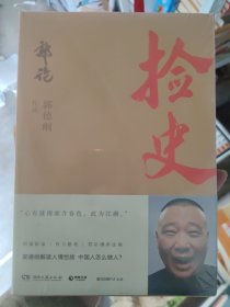 捡史