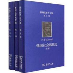 俄国社会思想史(上中下)(精)/普列汉诺夫文集 9787100197830 [俄]戈·瓦·普列汉诺夫 商务印书馆有限公司