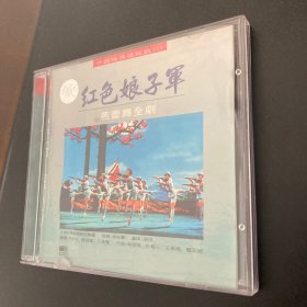 CD 红色娘子军 芭蕾舞全剧