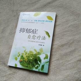 抑郁癥自愈療法