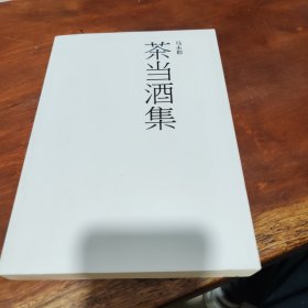 茶当酒集