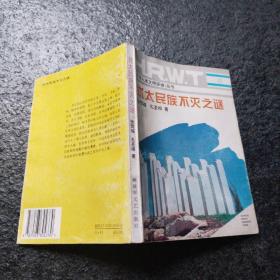 犹太民族不灭之谜