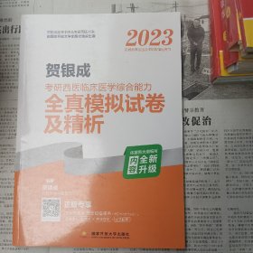 2023贺银成考研西医临床医学综合能力，全真模拟试卷及精析