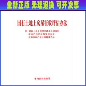 国有土地上房屋征收评估办法 中国法制出版社 中国法制