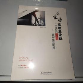 泛家居高质量企业不可或缺的软实力——数字化营销篇（全新未拆封）