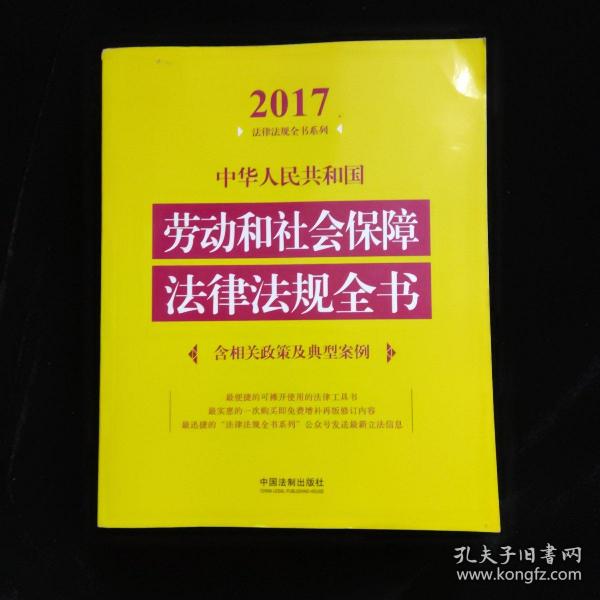 中华人民共和国劳动和社会保障法律法规全书（含相关政策及典型案例）（2017年版）