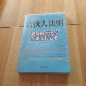 合伙人法则：互联网时代的互惠互利之道