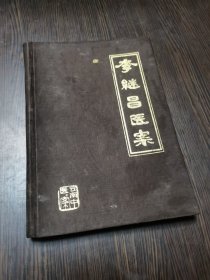 李继昌医案