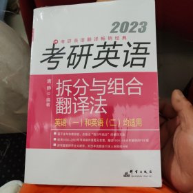 新东方(2023)考研英语拆分与组合翻译法考研英语翻译考研长难句英语一英语二适用