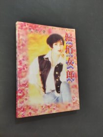 倔俏女郎