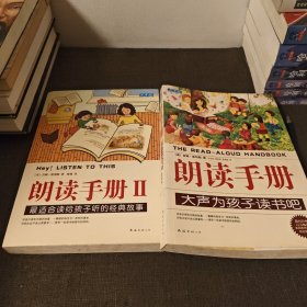 朗读手册1 2 两册合售：大声为孩子读书吧