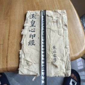手抄玉皇经解