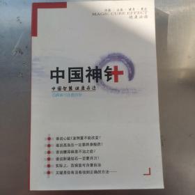 中国传统医学神针妙手奇方