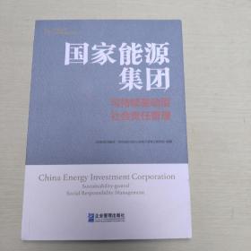 国家能源集团：可持续驱动型社会责任管理