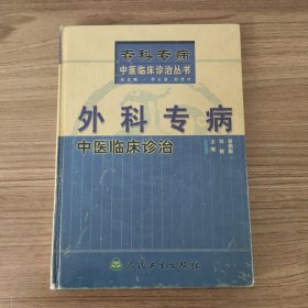 外科专病中医临床诊治