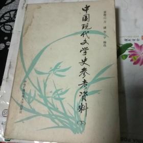 中国现代文学史参考资料（下）