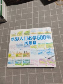 水彩入门必学500例风景篇