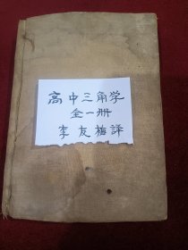 《高中三角学》原著：霍尔乃特，