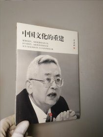 中国文化的重建